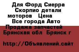 Для Форд Сиерра Скорпио детали моторов › Цена ­ 300 - Все города Авто » Продажа запчастей   . Брянская обл.,Брянск г.